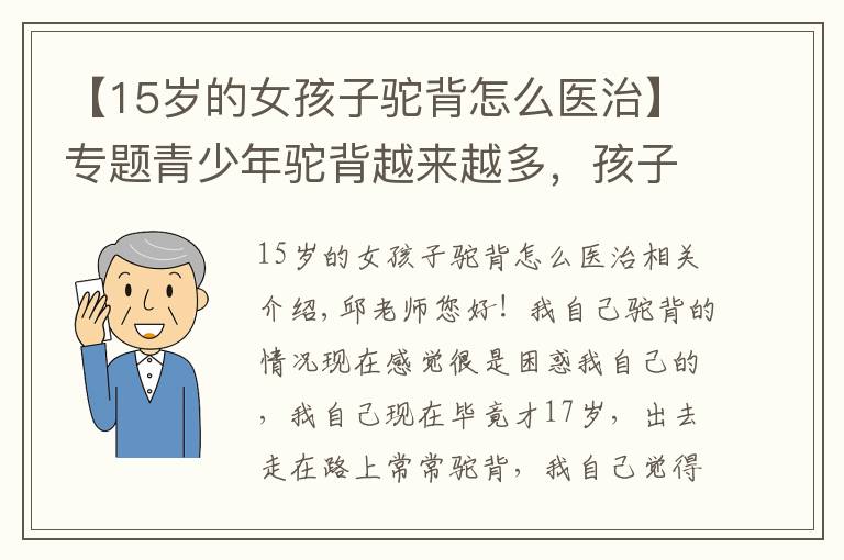 【15岁的女孩子驼背怎么医治】专题青少年驼背越来越多，孩子们日常要注意劳逸结合！