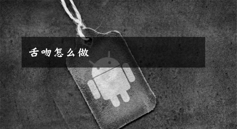 舌吻怎么做