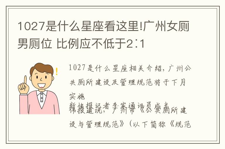 1027是什么星座看这里!广州女厕男厕位 比例应不低于2∶1