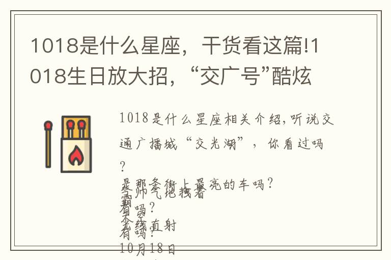 1018是什么星座，干货看这篇!1018生日放大招，“交广号”酷炫走全城