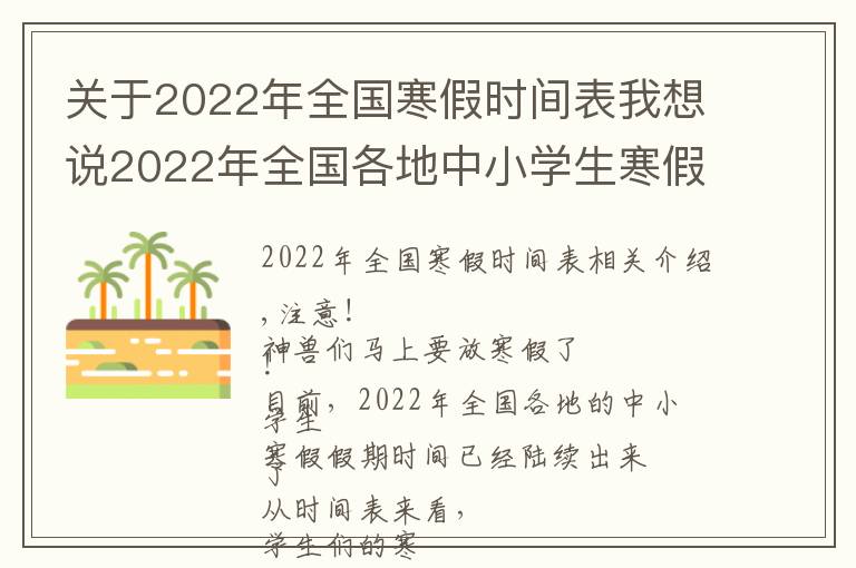 关于2022年全国寒假时间表我想说2022年全国各地中小学生寒假放假时间表出炉