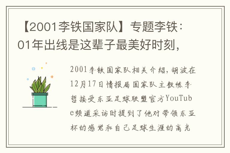 【2001李铁国家队】专题李铁：01年出线是这辈子最美好时刻，东亚杯要展现斗志
