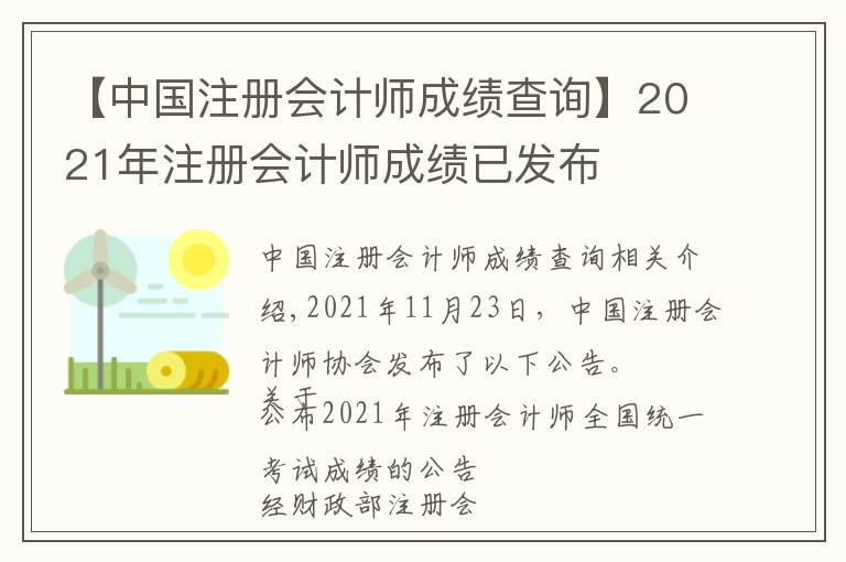【中国注册会计师成绩查询】2021年注册会计师成绩已发布
