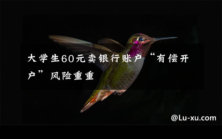 大学生60元卖银行账户“有偿开户”风险重重