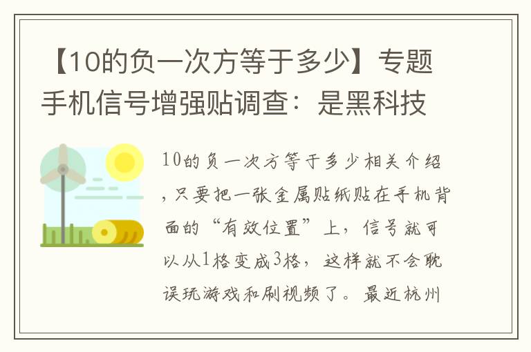 【10的负一次方等于多少】专题手机信号增强贴调查：是黑科技还是“黑”顾客