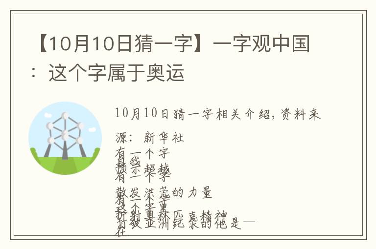 【10月10日猜一字】一字观中国：这个字属于奥运