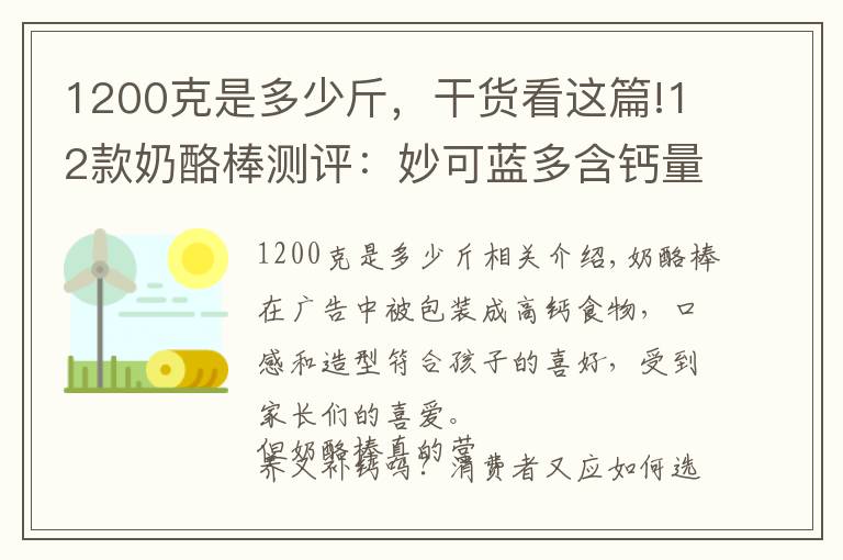 1200克是多少斤，干货看这篇!12款奶酪棒测评：妙可蓝多含钙量低，盒马x杰力豆含糖量高