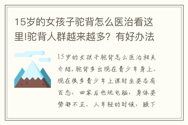 15岁的女孩子驼背怎么医治看这里!驼背人群越来越多？有好办法吗？
