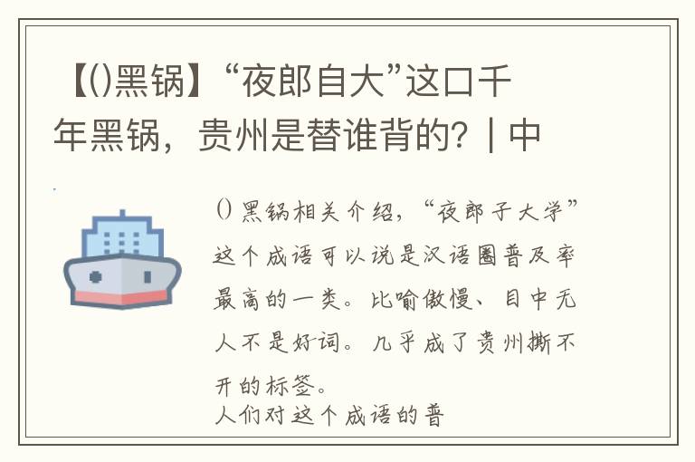【()黑锅】“夜郎自大”这口千年黑锅，贵州是替谁背的？| 中国自驾地理