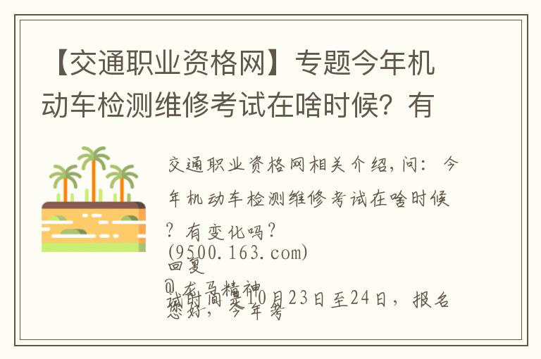 【交通职业资格网】专题今年机动车检测维修考试在啥时候？有变化吗？电子执法文书送达时间如何确定？花生芽能享受“绿通”吗？