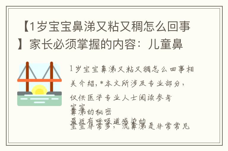 【1岁宝宝鼻涕又粘又稠怎么回事】家长必须掌握的内容：儿童鼻涕大全