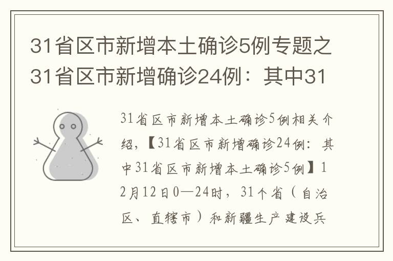 31省区市新增本土确诊5例专题之31省区市新增确诊24例：其中31省区市新增本土确诊5例