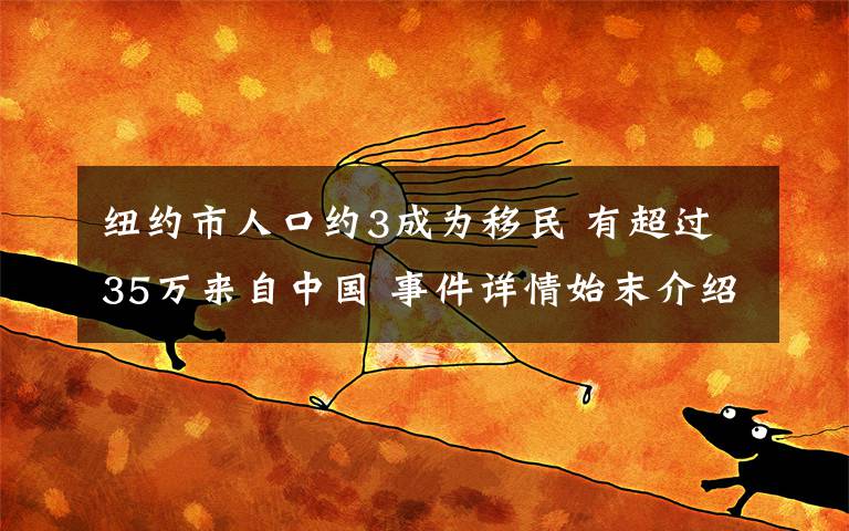 纽约市人口约3成为移民 有超过35万来自中国 事件详情始末介绍！