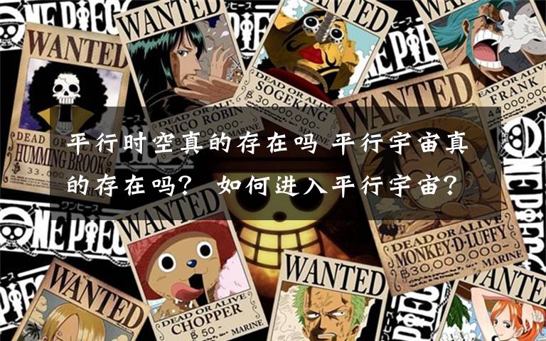平行时空真的存在吗 平行宇宙真的存在吗？ 如何进入平行宇宙？