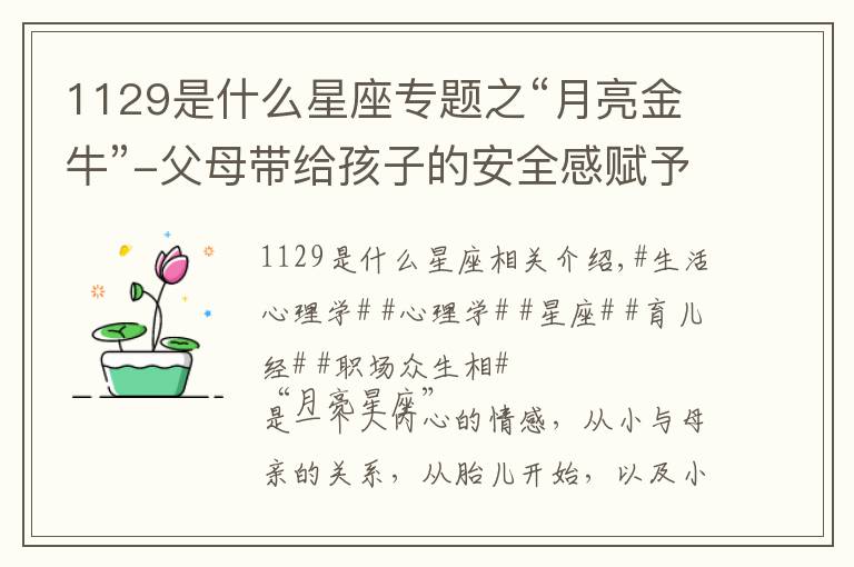 1129是什么星座专题之“月亮金牛”-父母带给孩子的安全感赋予其一生财富和家庭幸福！