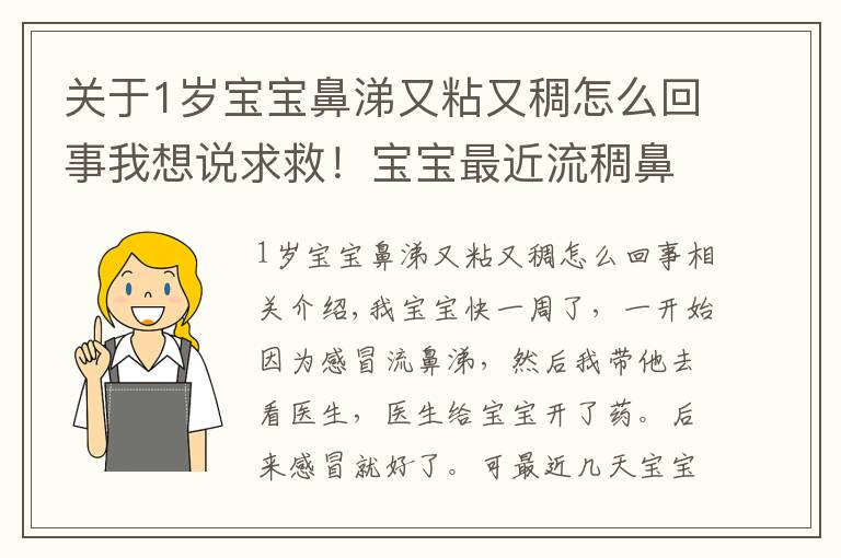 关于1岁宝宝鼻涕又粘又稠怎么回事我想说求救！宝宝最近流稠鼻涕！