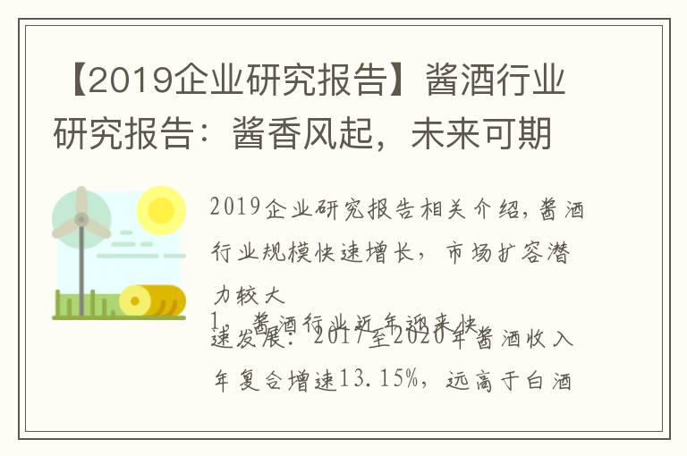 【2019企业研究报告】酱酒行业研究报告：酱香风起，未来可期