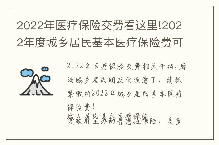 2022年医疗保险交费看这里!2022年度城乡居民基本医疗保险费可以缴纳啦，请抓紧
