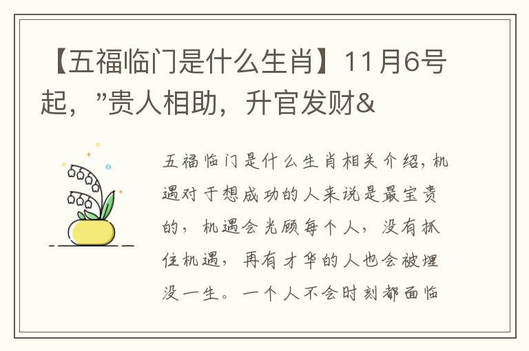 【五福临门是什么生肖】11月6号起，"贵人相助，升官发财"，五福临门的三大生肖，还有谁