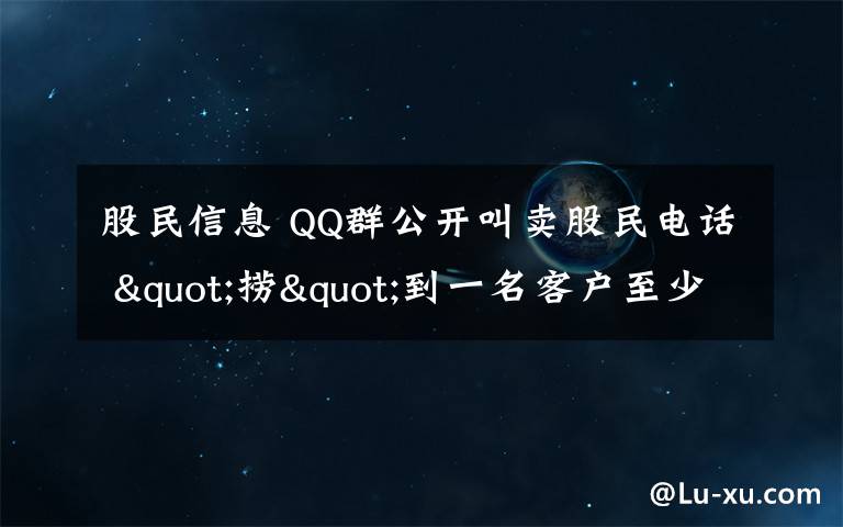 股民信息 QQ群公开叫卖股民电话 "捞"到一名客户至少挣万元