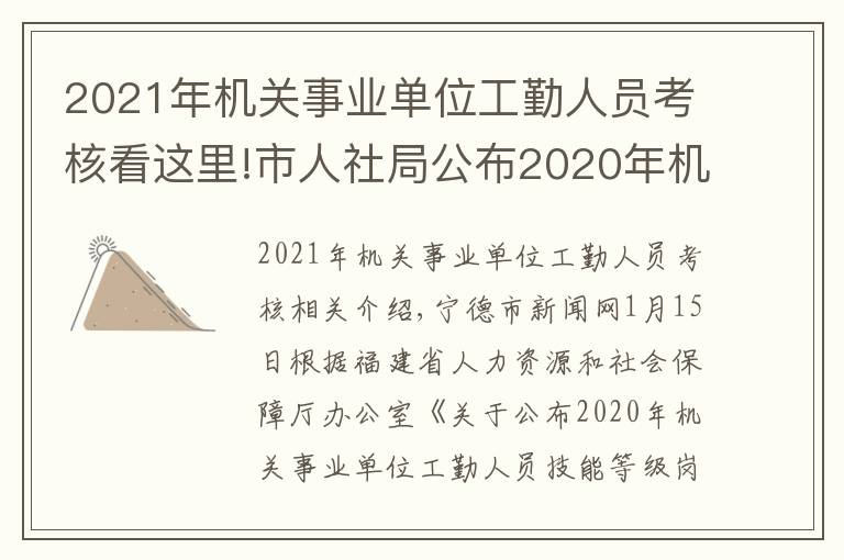 2021年机关事业单位工勤人员考核看这里!市人社局公布2020年机关事业单位工勤人员技能等级岗位考核初级工、中级工、高级工、技师合格人员名单