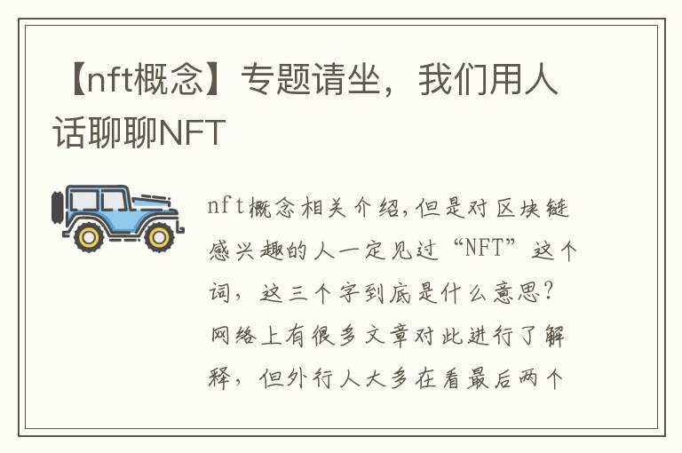 【nft概念】专题请坐，我们用人话聊聊NFT