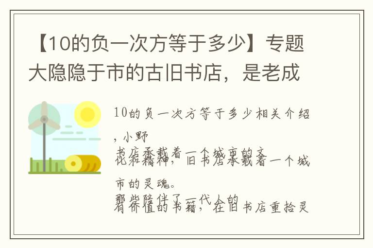 【10的负一次方等于多少】专题大隐隐于市的古旧书店，是老成都的文化精髓