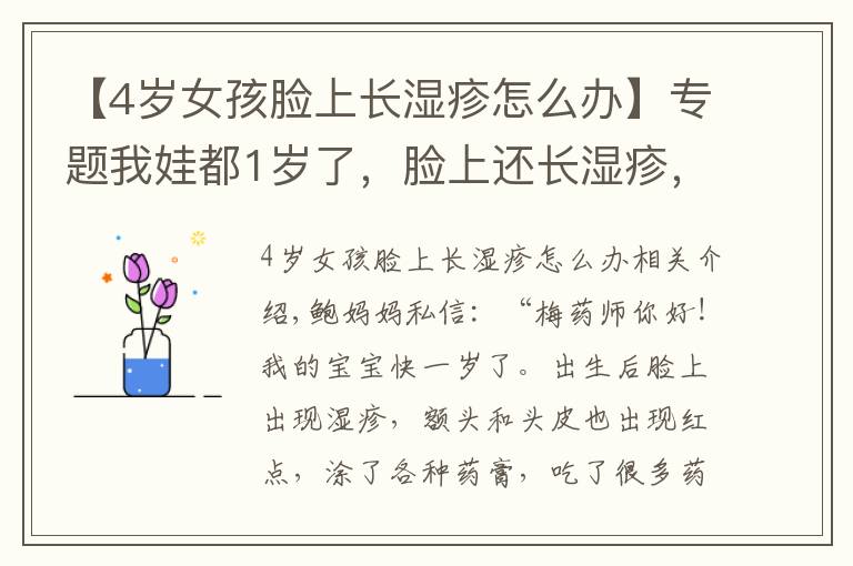 【4岁女孩脸上长湿疹怎么办】专题我娃都1岁了，脸上还长湿疹，这是咋回事？有办法治吗？