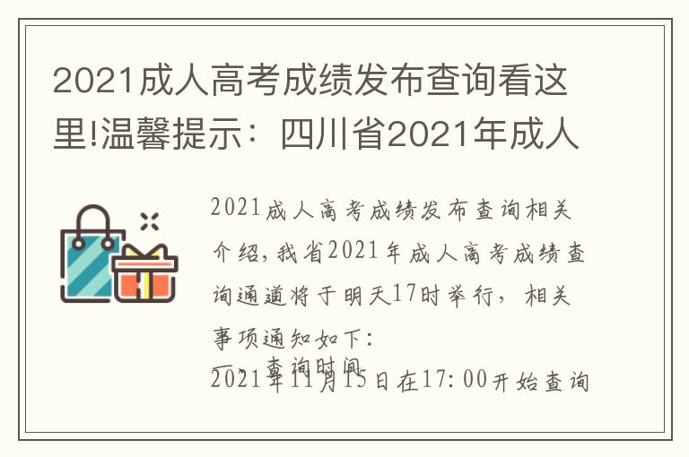 2021成人高考成绩发布查询看这里!温馨提示：四川省2021年成人高考成绩查询通道明日17点开启