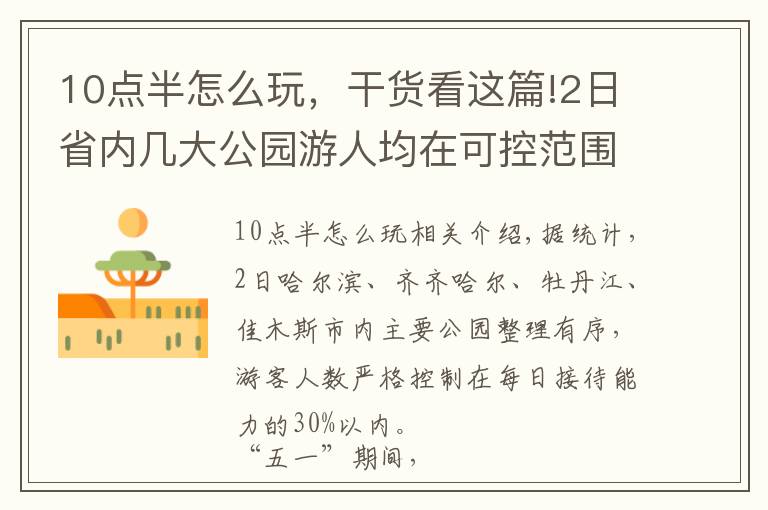 10点半怎么玩，干货看这篇!2日省内几大公园游人均在可控范围内，9点至10点半为游园高峰