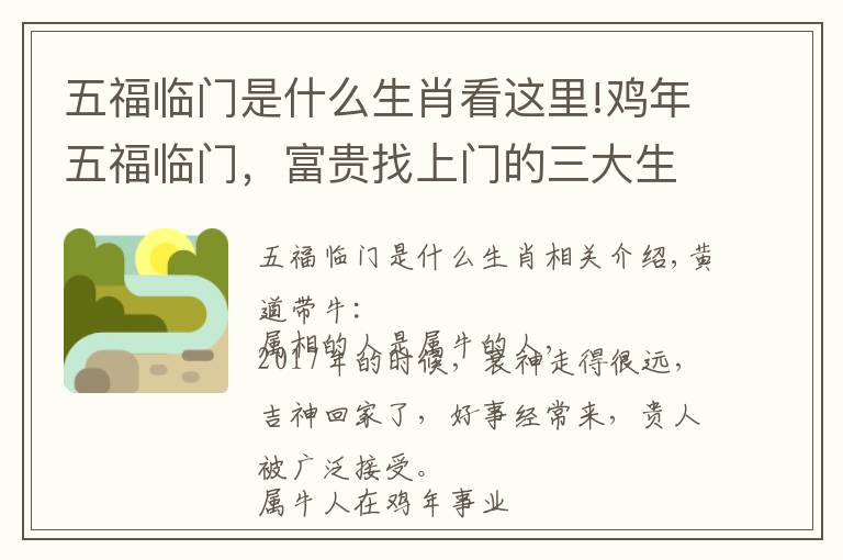 五福临门是什么生肖看这里!鸡年五福临门，富贵找上门的三大生肖