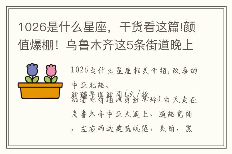 1026是什么星座，干货看这篇!颜值爆棚！乌鲁木齐这5条街道晚上光影璀璨，一片繁华
