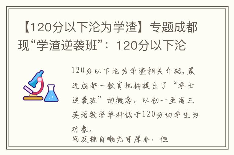 【120分以下沦为学渣】专题成都现“学渣逆袭班”：120分以下沦为“学渣”