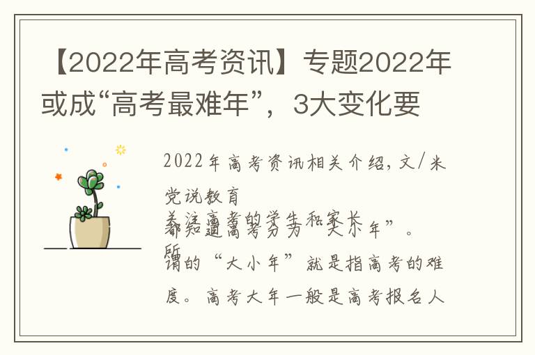 【2022年高考资讯】专题2022年或成“高考最难年”，3大变化要重视，一类学生恐无缘本科