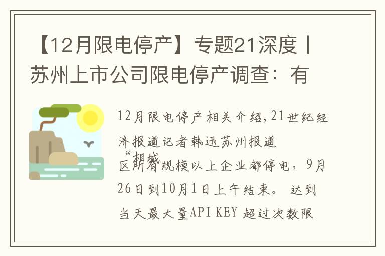 【12月限电停产】专题21深度丨苏州上市公司限电停产调查：有的停产4天，有的限电40%，整体影响有限