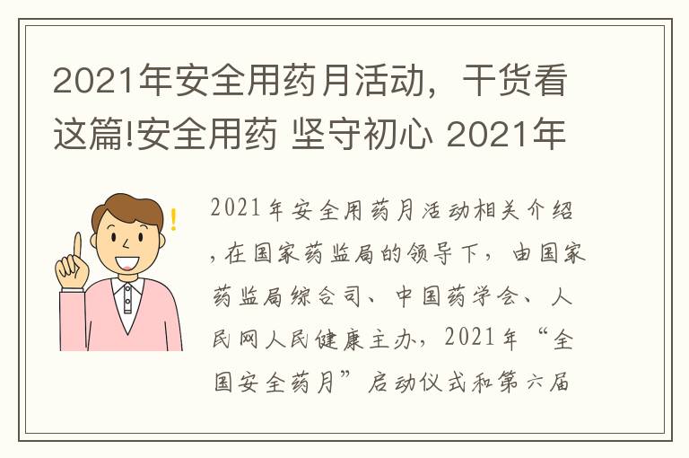 2021年安全用药月活动，干货看这篇!安全用药 坚守初心 2021年“全国安全用药月”活动即将启动
