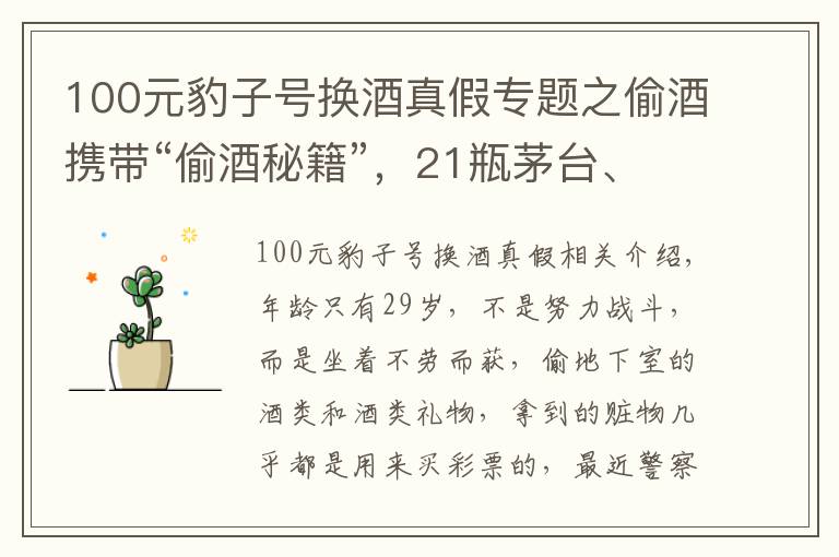 100元豹子号换酒真假专题之偷酒携带“偷酒秘籍”，21瓶茅台、2盒海参洗劫一空