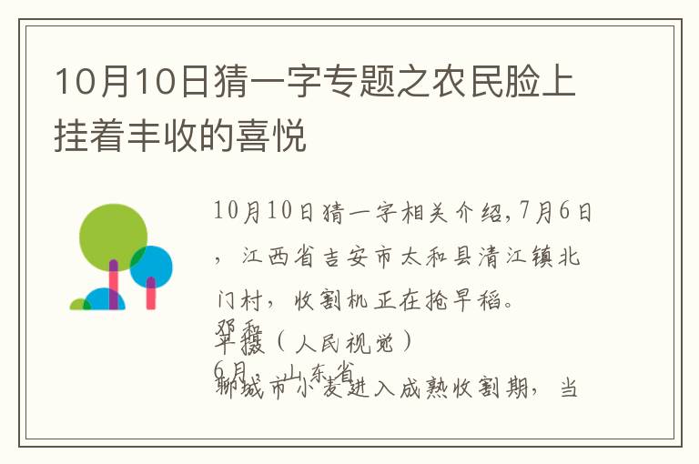10月10日猜一字专题之农民脸上挂着丰收的喜悦