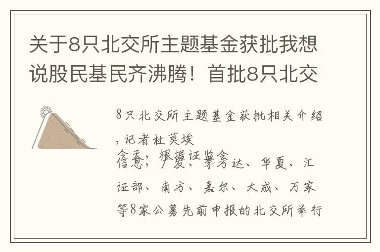 关于8只北交所主题基金获批我想说股民基民齐沸腾！首批8只北交所主题基金来了，各家均已准备好