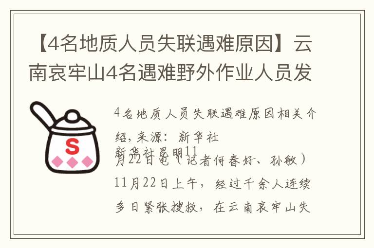【4名地质人员失联遇难原因】云南哀牢山4名遇难野外作业人员发现始末