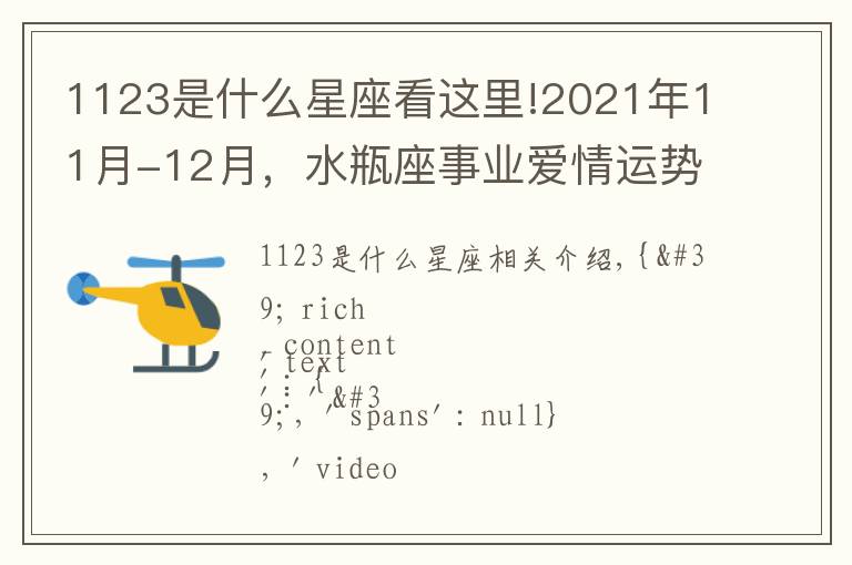 1123是什么星座看这里!2021年11月-12月，水瓶座事业爱情运势详解，附转运小建议