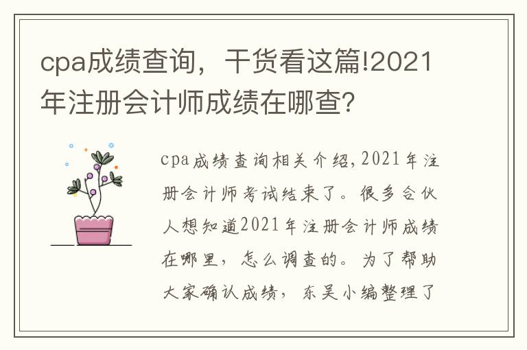 cpa成绩查询，干货看这篇!2021年注册会计师成绩在哪查？