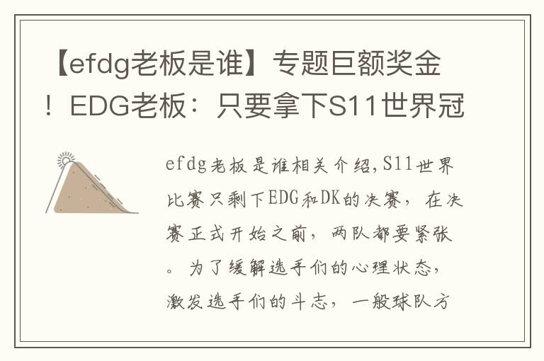 【efdg老板是谁】专题巨额奖金！EDG老板：只要拿下S11世界冠军，每个队员奖一套房