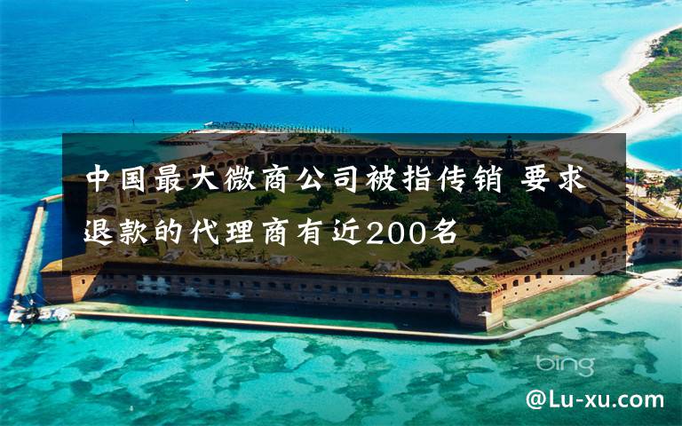 中国最大微商公司被指传销 要求退款的代理商有近200名