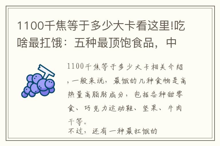 1100千焦等于多少大卡看这里!吃啥最扛饿：五种最顶饱食品，中国压缩饼干排第一，吃一块管一天