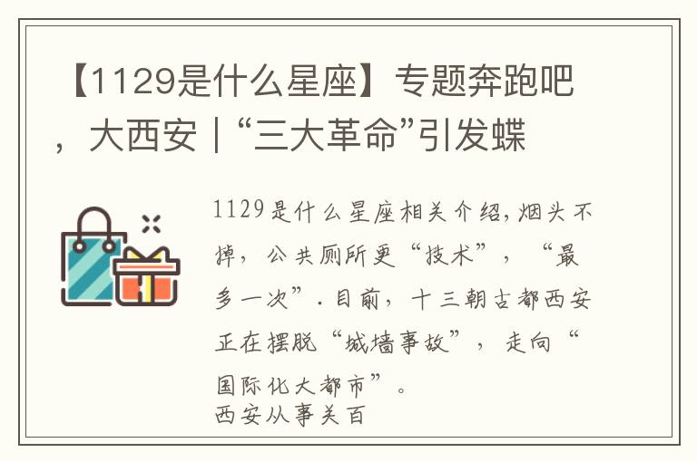 【1129是什么星座】专题奔跑吧，大西安｜“三大革命”引发蝶变效应