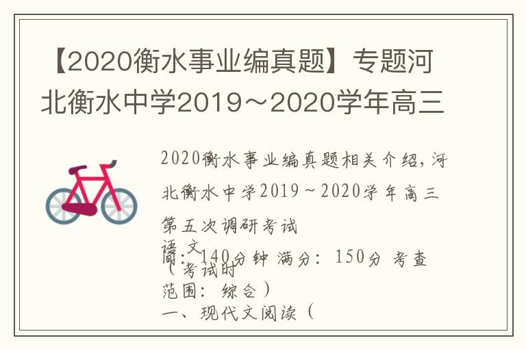 【2020衡水事业编真题】专题河北衡水中学2019～2020学年高三第五次调研考试语文试题