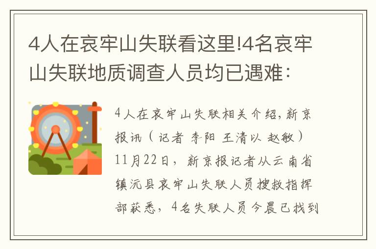 4人在哀牢山失联看这里!4名哀牢山失联地质调查人员均已遇难：在2号营地附近被发现，无人机热成像锁定位置