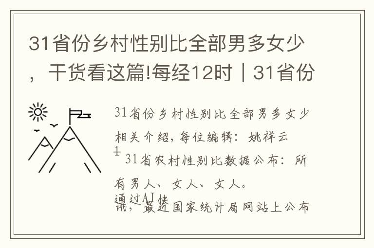 31省份乡村性别比全部男多女少，干货看这篇!每经12时｜31省份乡村性别比公布：全部男多女少；创业板指早盘收涨2.02%；《梦想改造家》被质疑“花百万修个毛坯房”，立邦回应