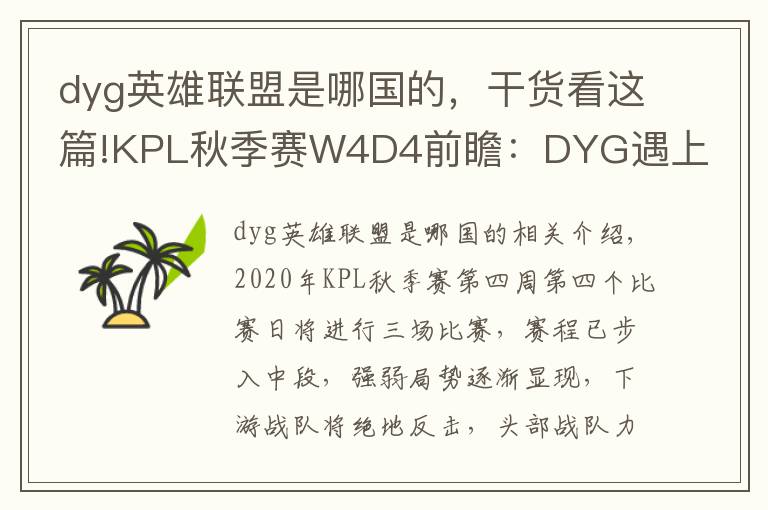 dyg英雄联盟是哪国的，干货看这篇!KPL秋季赛W4D4前瞻：DYG遇上KS.YTG首尾相争